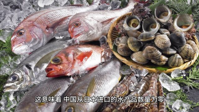 中国从日本进口的水产品在9月份“归零”