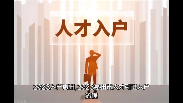 2023惠州人才引进落户惠州办理流程,惠州落户需要什么资料和条件