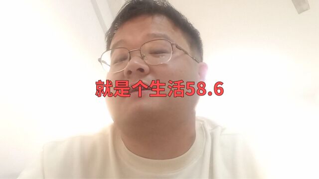 就是个生活58.6