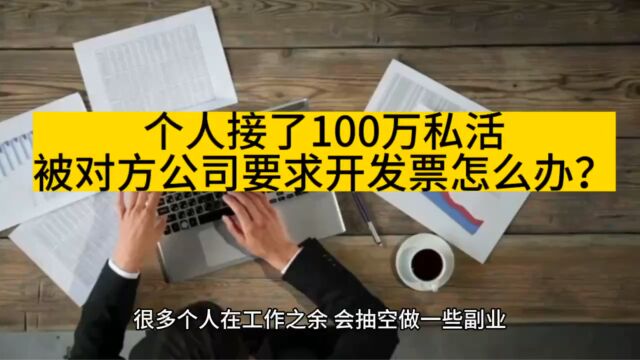 个人接了100万私活,被对方公司要求开发票该怎么办?