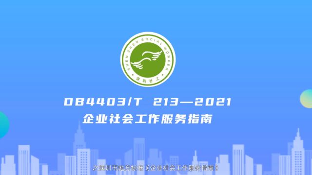 企业社会工作服务指南宣贯视频