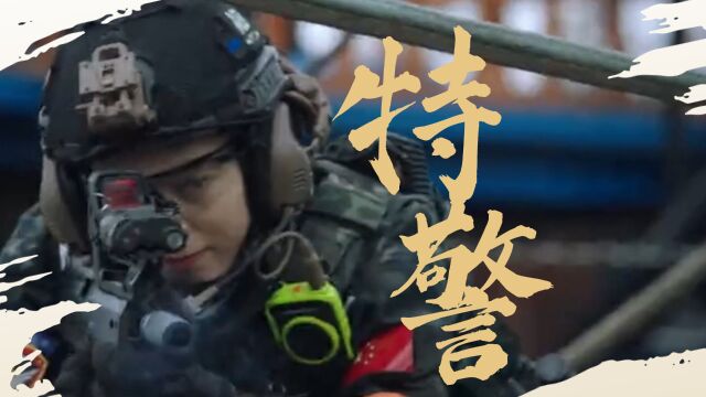 《女特警之暗战》热血上线!看女特警出站飒爽英姿,迷死人了