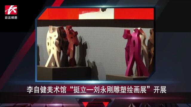 李自健美术馆“挺立—刘永刚雕塑绘画展”开展