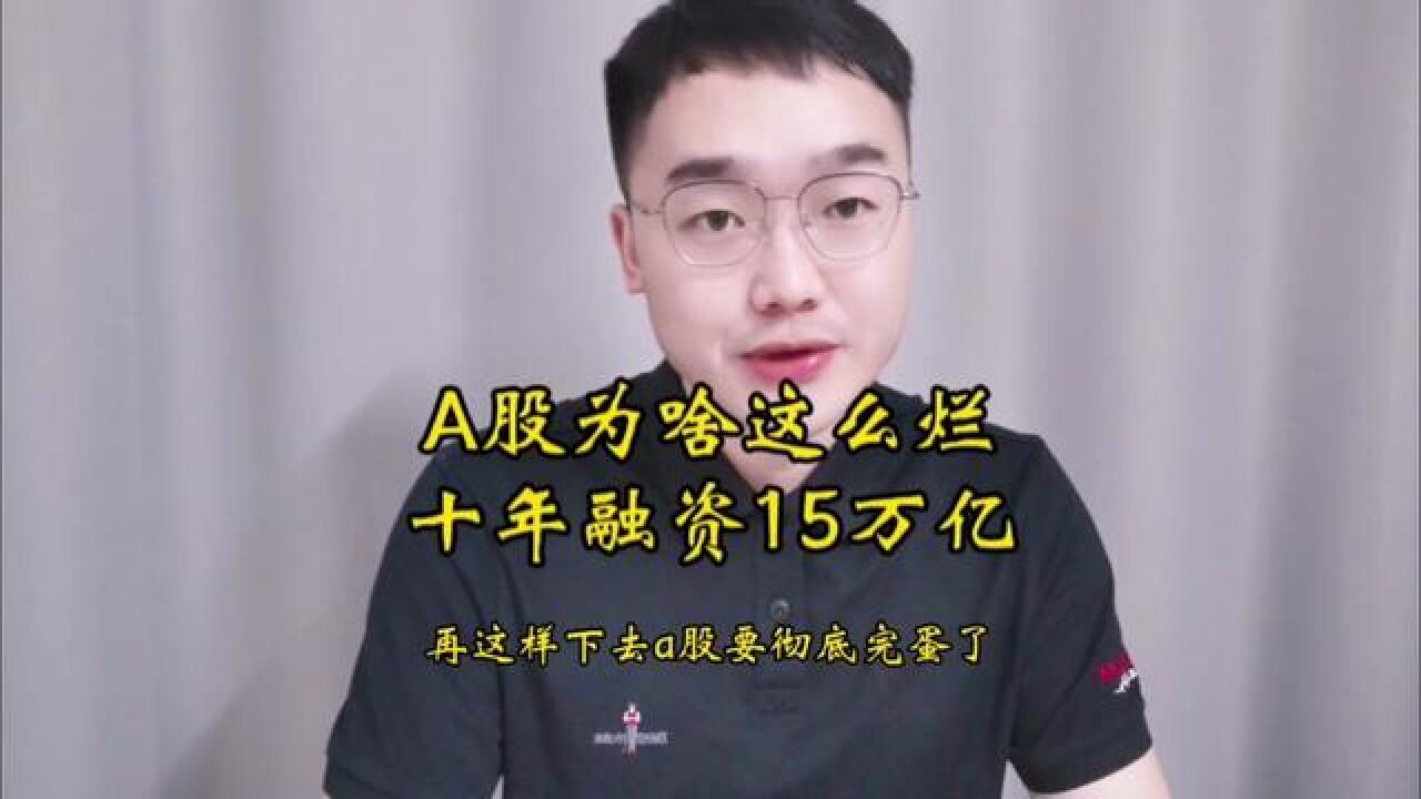 A股为啥这么烂?十年融走15万亿!#浙江国祥#A股#福华化学#融资