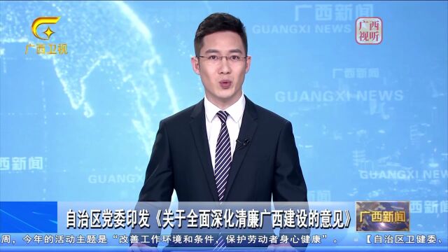 自治区党委印发《关于全面深化清廉广西建设的意见》