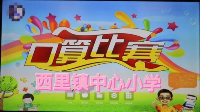 口算接力比赛 西里镇中心小学 张兴红 审核 :魏纪虎 左兴东#口算小达人 #口算接力 #记录校园生活 发布:魏晓慧 翟斌