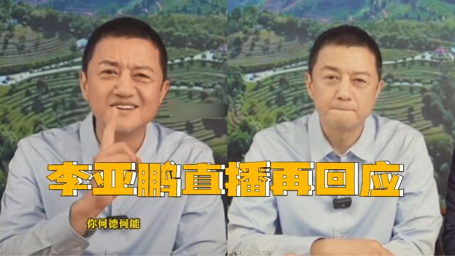 李亚鹏直播数次哽咽,承认走投无路但没有卖惨,一脸憔悴显老态