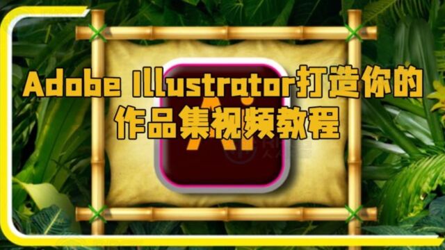 Adobe Illustrator打造你的作品集视频教程 RRCG