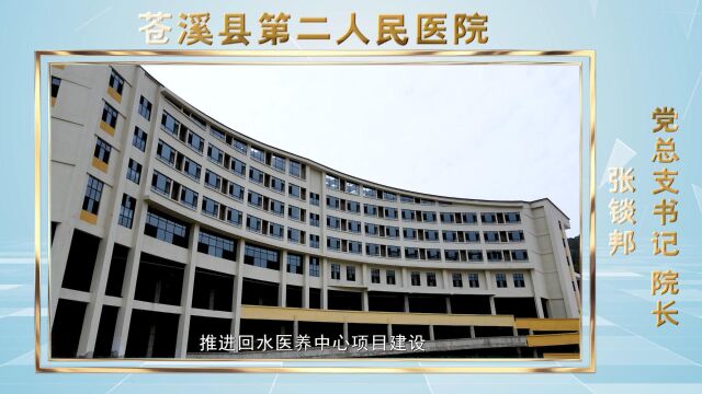 苍溪县第二人民医院2023打算