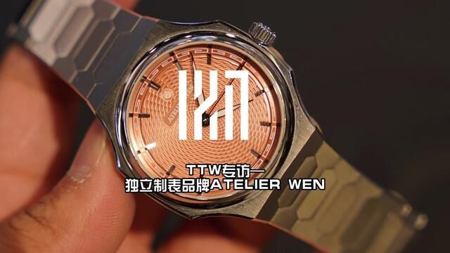 另类“中国独立制表人”TTW专访—独立制表品牌ATELIER WEN#独立制表 #独立制表人 #手表 #腕表