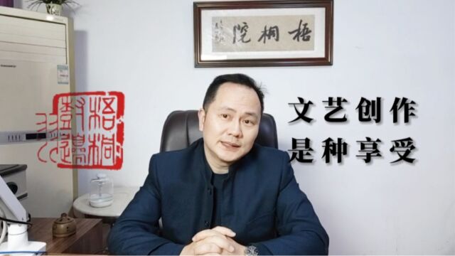 怎么看“文艺创作”是享受这种说法?