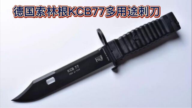 德国现代冷兵器,索林根KCB77多用途刺刀