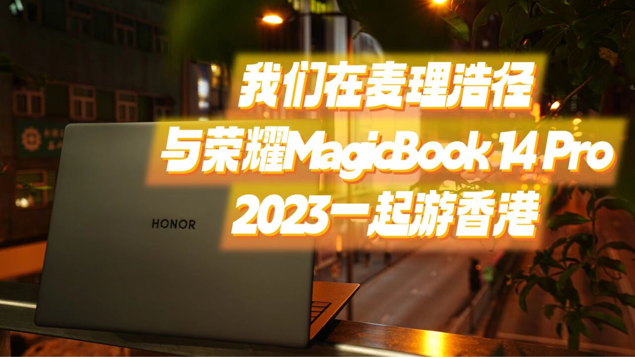 我们在麦理浩径,与荣耀MagicBook 14 Pro 2023一起游香港 | 评测