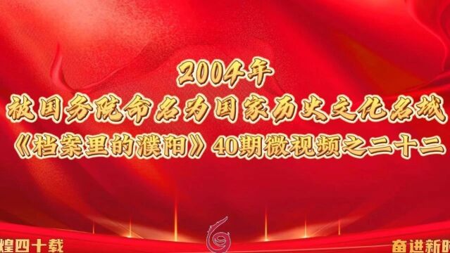 档案里的濮阳 | 第二十二期 2004年 被国务院命名为国家历史文化名城