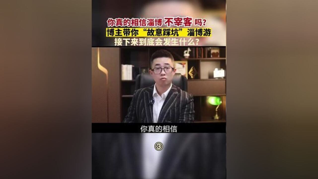 你真的相信淄博不宰客,吗?博主带你“故意踩坑”淄博游接下来到底会发生什么?