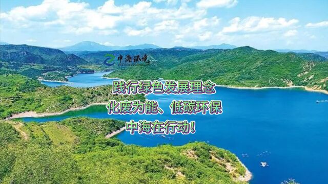 践行绿色发展理念化废为能、低碳环保中海在行动!