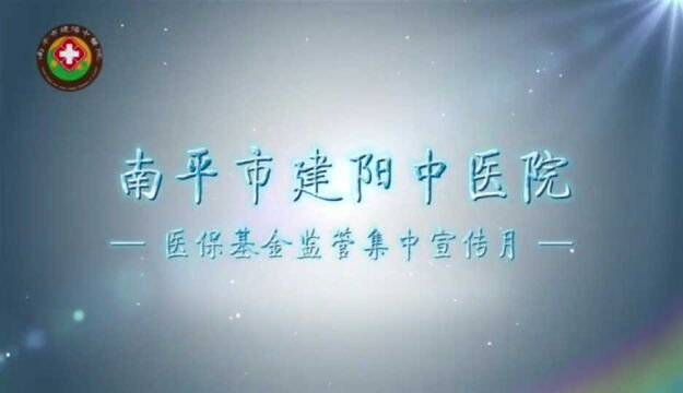 南平市建阳中医院:聚焦群防群治,强化社会监督