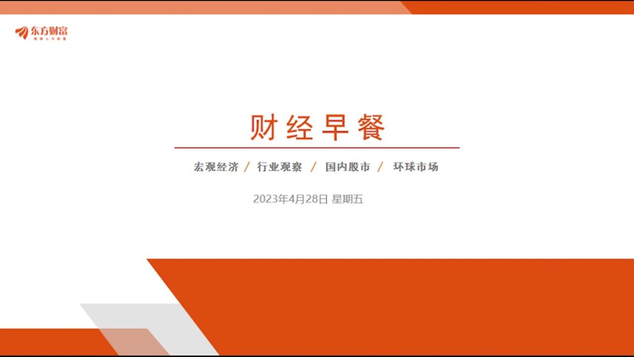 东方财富财经早餐2023年4月28日