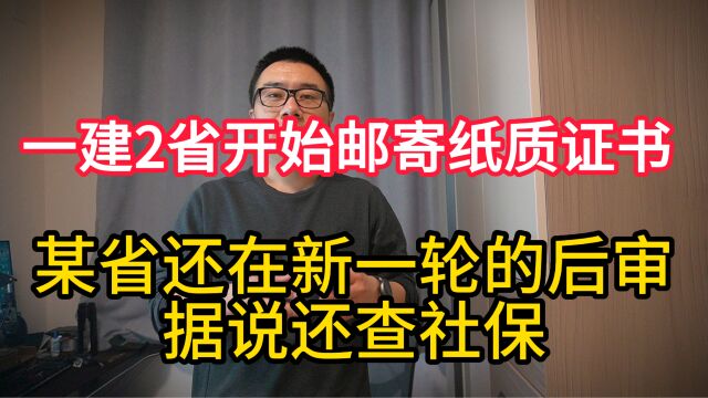 一建2省开始邮寄纸质证书,江苏还在新一轮的后审,据说还查社保