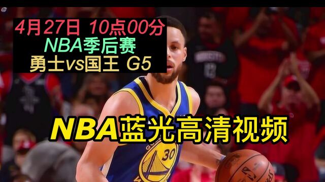 NBA季后赛G5官方免费直播:勇士vs国王在线今日高清视频在线观看