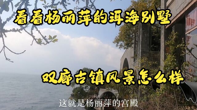 洱海边上古城多,带大家看看杨丽萍太阳宫月亮宫所在的双廊古镇