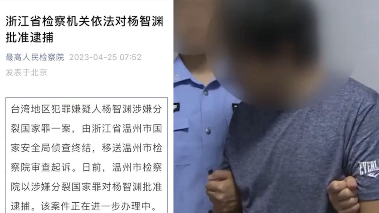 最高检:台湾地区犯罪嫌疑人杨智渊涉嫌分裂国家罪被批准逮捕