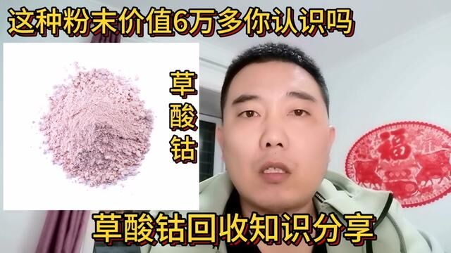 这种粉末价值6万多一吨你认识吗?分享它的回收知识#草酸钴 #化工原料回收 #废旧物资回收