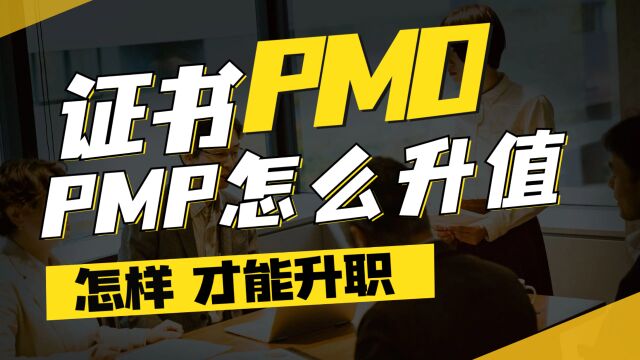 PMO到底做什么的? 让PMP提升能力含金量