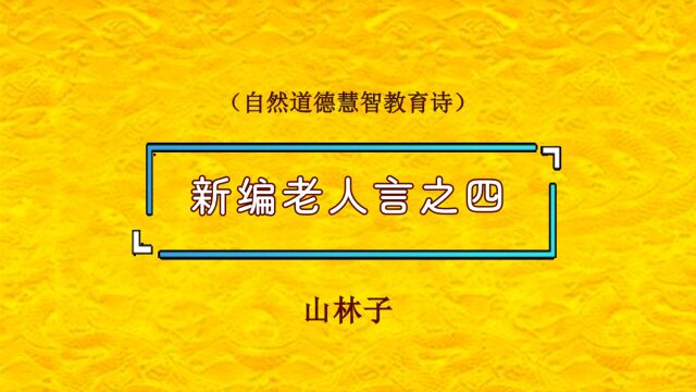 《新编老人言》之四 山林子 鹤清智慧教育工作室