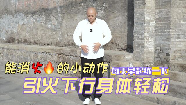 能消火的小动作,每天早起练一下,引火下行、全身轻松