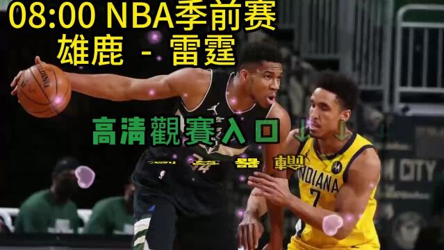 2023NBA季前赛视频回放:雄鹿vs雷霆(免费观看)在线视频完整版高清