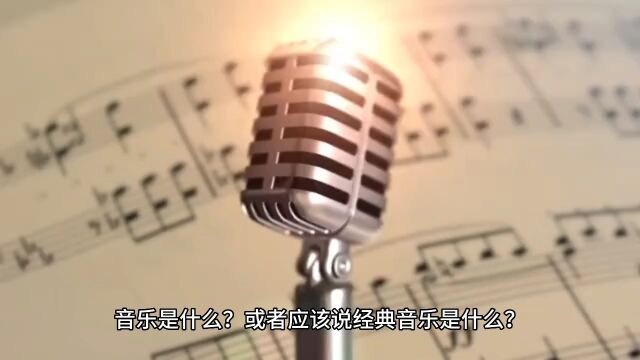 经典音乐是什么?