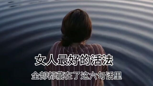 女人这辈子最好的活法全在这6句话里