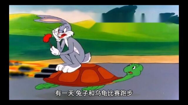 龟兔赛跑