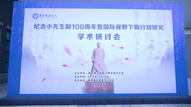 纪念小先生制100周年暨陶行知研究学术研讨会在南京晓庄学院举办