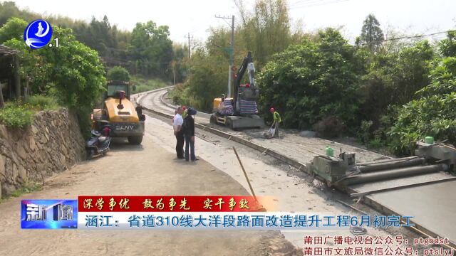 涵江:省道310线大洋段路面改造提升工程6月初完工