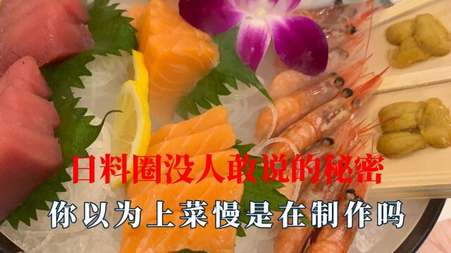 日料圈没人敢说的秘密,你以为日料上菜慢是在制作,其实在解冻中