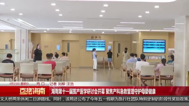 海南第十一届围产医学研讨会开幕 聚焦产科急救管理守护母婴健康