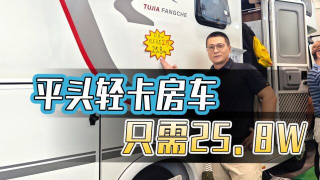 上汽跃进H300平头轻卡房车,不仅是视野好空间大,配置够用,价格也很实惠,厂家报价25.8万