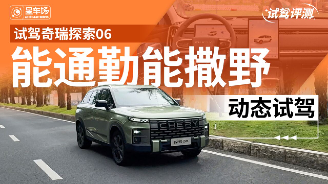 能通勤能撒野的SUV 探索06的表现究竟如何?