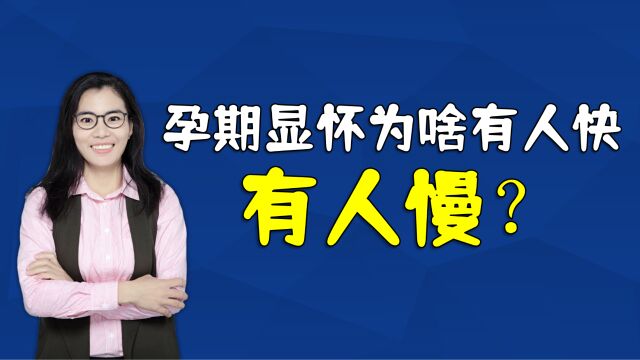 怀孕后,为啥有些孕妇显怀更快?这七个原因早知道