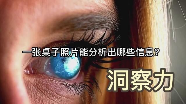 一张桌子能透漏多少信息? #照片分析 #知识科普 #分析照片