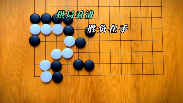 棋局生于应手处,智慧藏于一步棋.