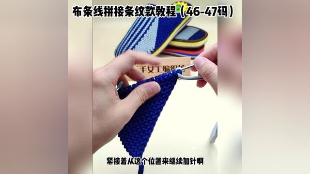 4647码布条线拖鞋拼接条纹款视频教程中集 #钩针基础教程 #编织教程