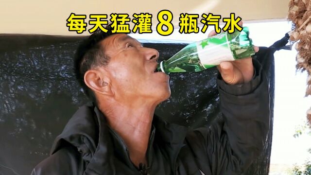 只因一个小毛病,大叔每天要喝8瓶汽水,连续喝了8年