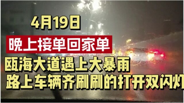 货拉拉日常:晚上回家单,温州瓯海大道上大暴雨,路上车辆齐刷刷打开双闪灯