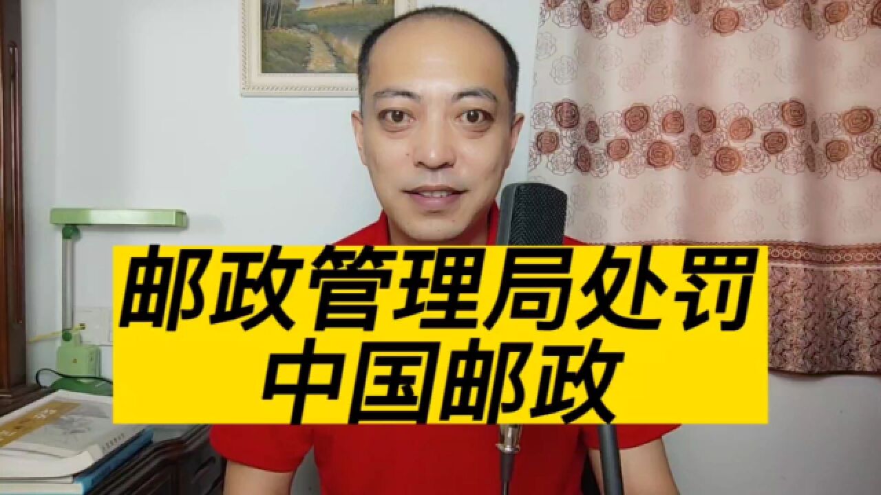 邮政集团分公司被淮南市邮政管理局处以罚款3000元,你怎么看?