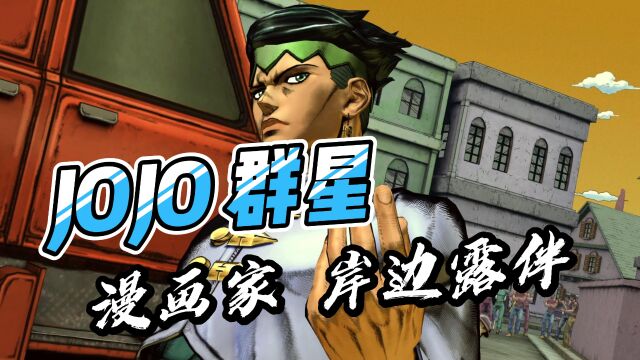 JOJO岸边露伴VS东方仗助/安娜苏|音石明VS史特彼特瓦根|承太郎VS迪亚波罗