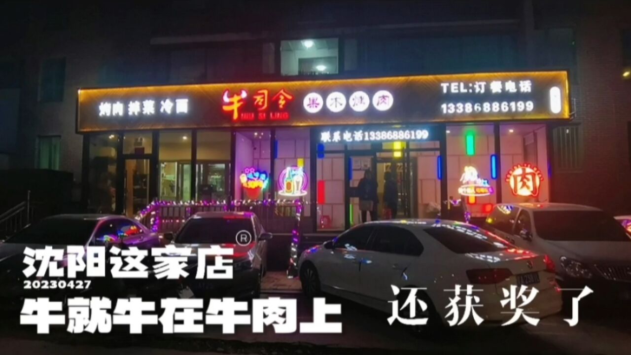 沈阳这家店,牛就牛在牛肉上,还获奖了