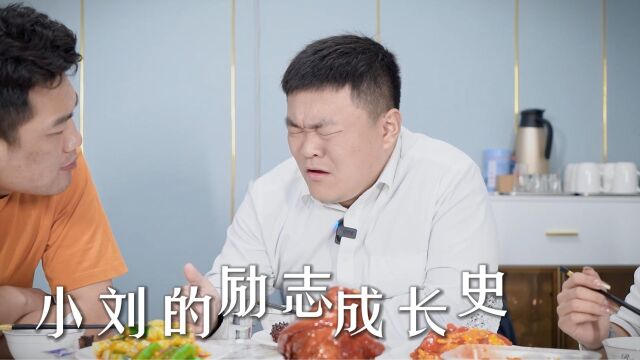 小刘的励志成长史